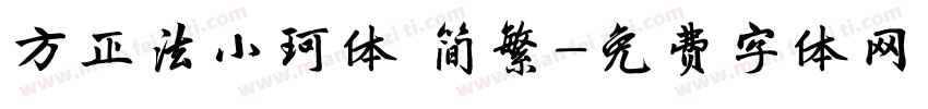 方正法小珂体 简繁字体转换